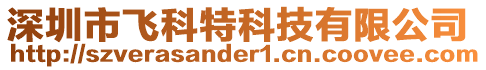 深圳市飛科特科技有限公司