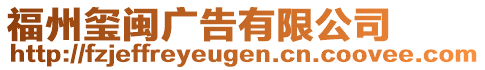 福州璽閩廣告有限公司