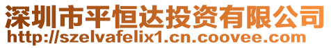 深圳市平恒達(dá)投資有限公司