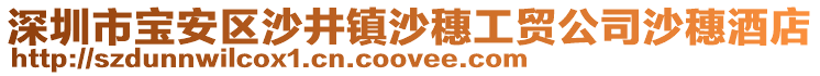 深圳市寶安區(qū)沙井鎮(zhèn)沙穗工貿(mào)公司沙穗酒店