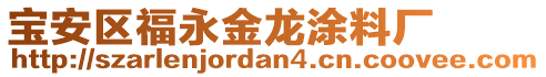 寶安區福永金龍涂料廠