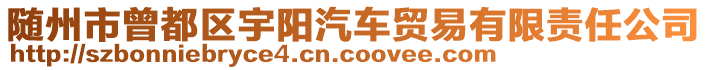 隨州市曾都區宇陽汽車貿易有限責任公司