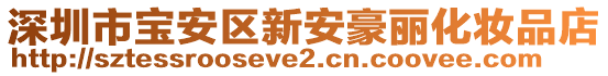 深圳市寶安區(qū)新安豪麗化妝品店