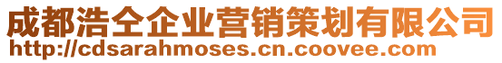 成都浩仝企業(yè)營銷策劃有限公司