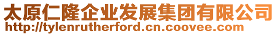 太原仁隆企業(yè)發(fā)展集團(tuán)有限公司