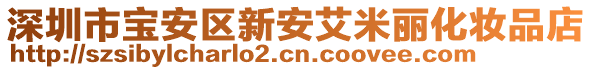 深圳市寶安區(qū)新安艾米麗化妝品店