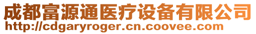 成都富源通醫(yī)療設(shè)備有限公司