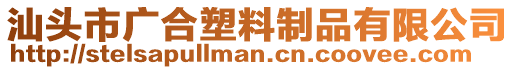 汕頭市廣合塑料制品有限公司