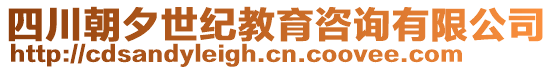 四川朝夕世紀教育咨詢有限公司