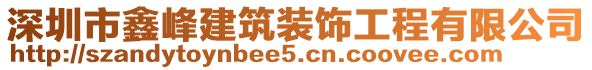 深圳市鑫峰建筑裝飾工程有限公司