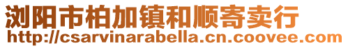 瀏陽市柏加鎮(zhèn)和順寄賣行