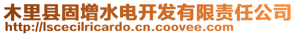 木里縣固增水電開發(fā)有限責(zé)任公司