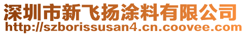 深圳市新飛揚涂料有限公司