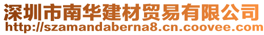 深圳市南華建材貿(mào)易有限公司