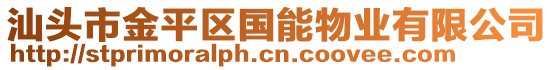 汕頭市金平區(qū)國能物業(yè)有限公司