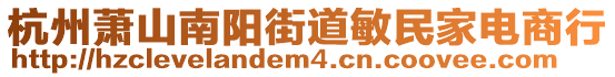 杭州蕭山南陽街道敏民家電商行