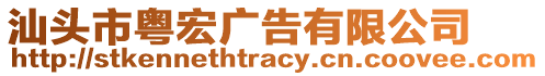 汕頭市粵宏廣告有限公司