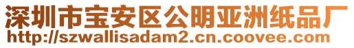 深圳市寶安區(qū)公明亞洲紙品廠