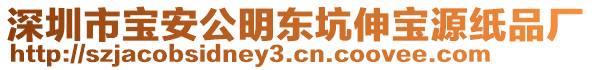 深圳市寶安公明東坑伸寶源紙品廠