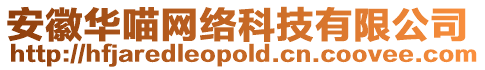 安徽華喵網(wǎng)絡(luò)科技有限公司