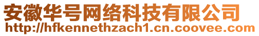 安徽華號(hào)網(wǎng)絡(luò)科技有限公司