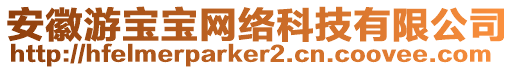 安徽游寶寶網(wǎng)絡(luò)科技有限公司