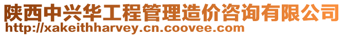 陜西中興華工程管理造價(jià)咨詢有限公司