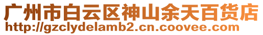 廣州市白云區(qū)神山余天百貨店
