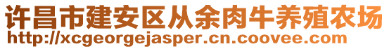 許昌市建安區(qū)從余肉牛養(yǎng)殖農(nóng)場(chǎng)