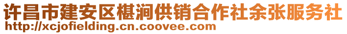 許昌市建安區(qū)椹澗供銷合作社余張服務(wù)社