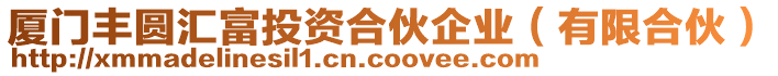 廈門豐圓匯富投資合伙企業(yè)（有限合伙）