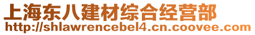 上海東八建材綜合經營部