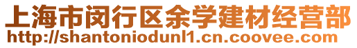 上海市閔行區(qū)余學(xué)建材經(jīng)營部