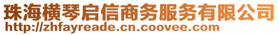 珠海橫琴啟信商務服務有限公司