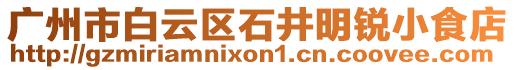 廣州市白云區(qū)石井明銳小食店