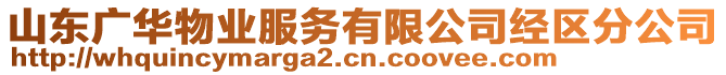 山東廣華物業(yè)服務(wù)有限公司經(jīng)區(qū)分公司