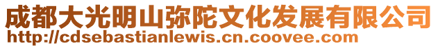 成都大光明山彌陀文化發展有限公司
