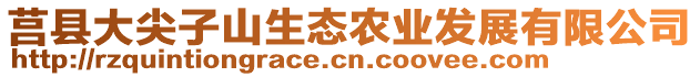 莒縣大尖子山生態(tài)農(nóng)業(yè)發(fā)展有限公司