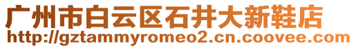 廣州市白云區(qū)石井大新鞋店
