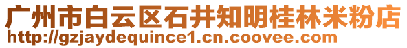廣州市白云區石井知明桂林米粉店