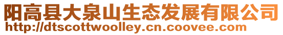 陽高縣大泉山生態發展有限公司