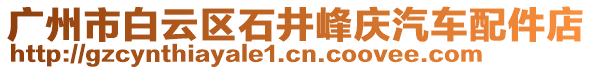 廣州市白云區(qū)石井峰慶汽車配件店
