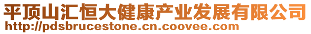 平頂山匯恒大健康產業發展有限公司