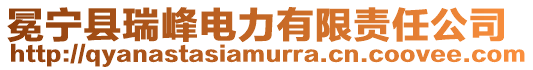 冕寧縣瑞峰電力有限責(zé)任公司