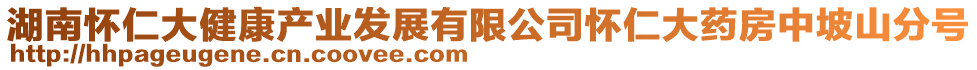 湖南懷仁大健康產(chǎn)業(yè)發(fā)展有限公司懷仁大藥房中坡山分號