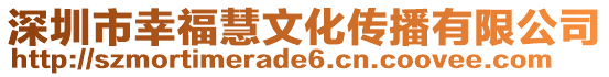 深圳市幸福慧文化傳播有限公司