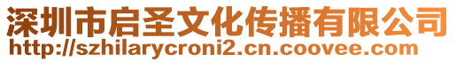 深圳市啟圣文化傳播有限公司