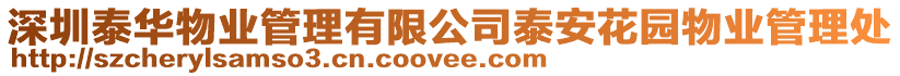 深圳泰華物業管理有限公司泰安花園物業管理處