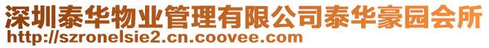 深圳泰華物業(yè)管理有限公司泰華豪園會(huì)所