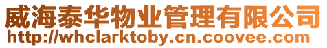 威海泰華物業管理有限公司